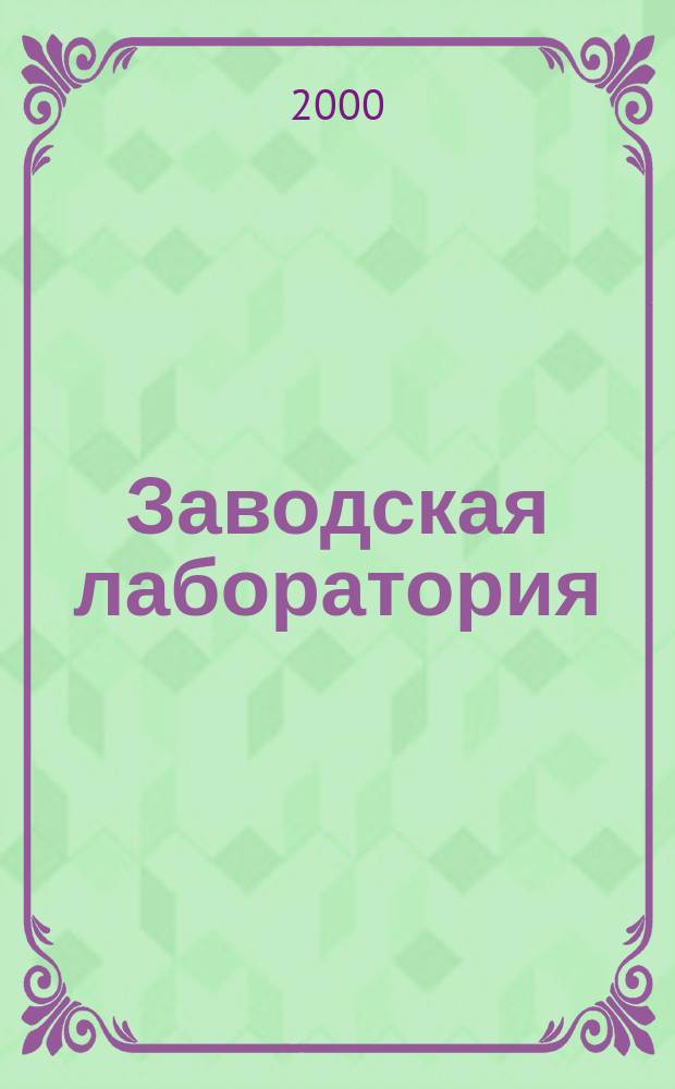 Заводская лаборатория : Ежемес. науч.-техн. журн. НИС. Нар. ком. тяж. пром. СССР и Ком. по химизации нар. хоз. при Госплане СССР. Т.66, №5