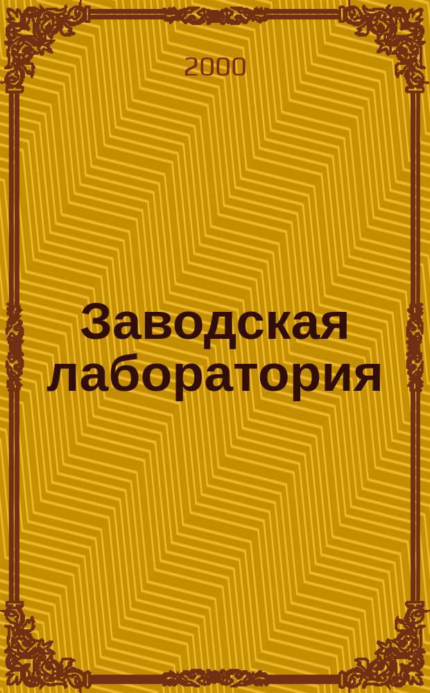 Заводская лаборатория : Ежемес. науч.-техн. журн. НИС. Нар. ком. тяж. пром. СССР и Ком. по химизации нар. хоз. при Госплане СССР. Т.66, №10