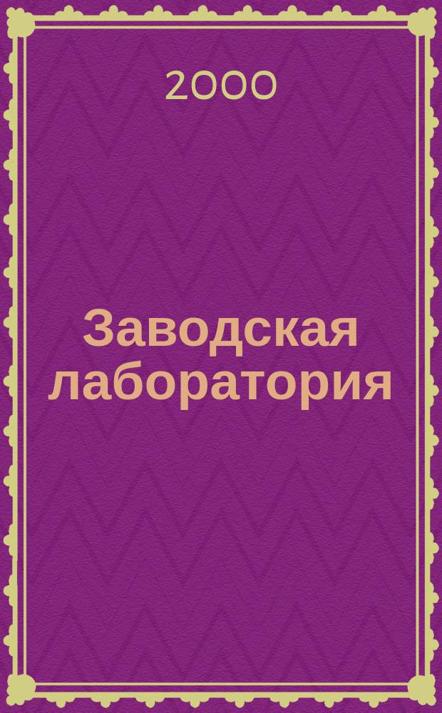 Заводская лаборатория : Ежемес. науч.-техн. журн. НИС. Нар. ком. тяж. пром. СССР и Ком. по химизации нар. хоз. при Госплане СССР. Т.66, №12