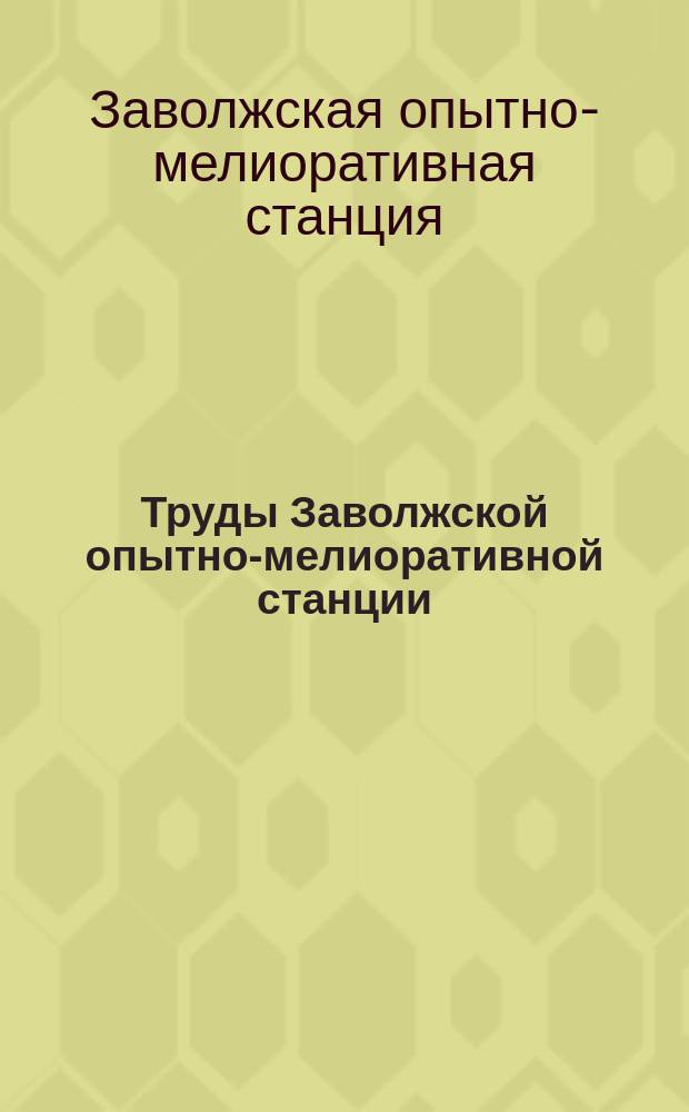 Труды Заволжской опытно-мелиоративной станции