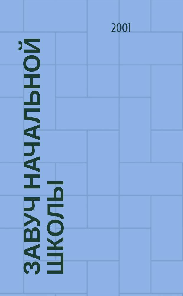 Завуч начальной школы : Науч.-практ. журн. 2001, №1