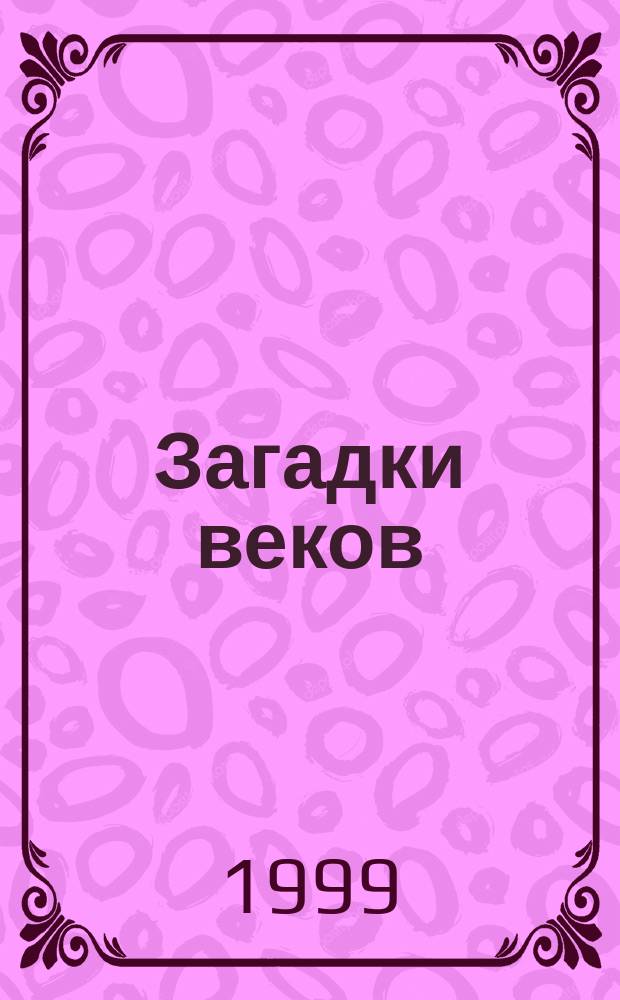 Загадки веков : Науч.-попул. журн. для любого возраста
