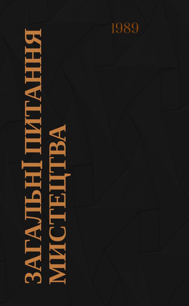 Загальнi питання мистецтва : Поточ. бiблiогр. список