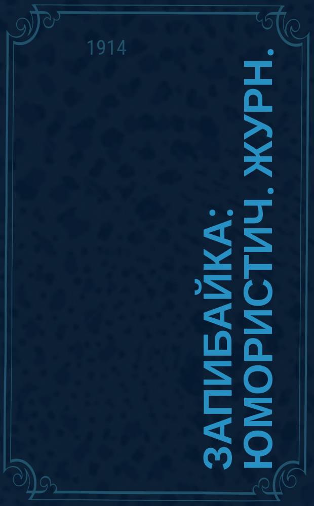 Запибайка : Юмористич. журн.