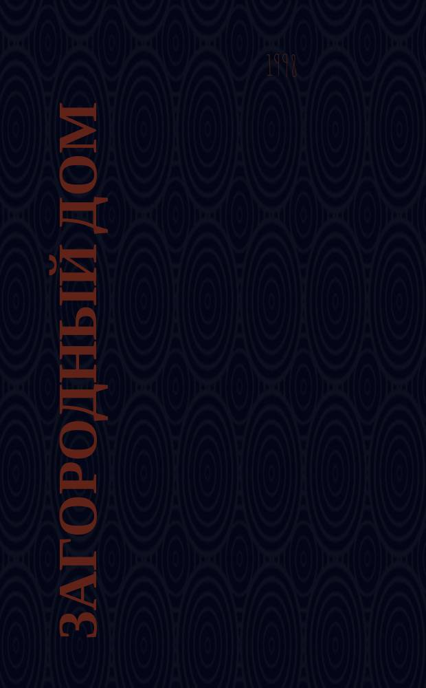 Загородный дом : Журн