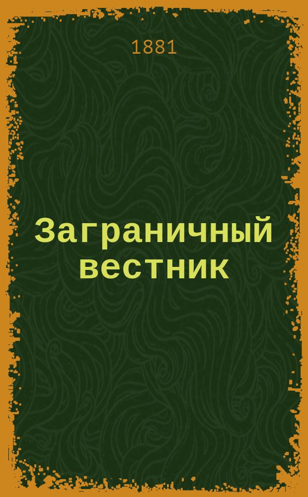 Заграничный вестник : Учено-лит. журнал