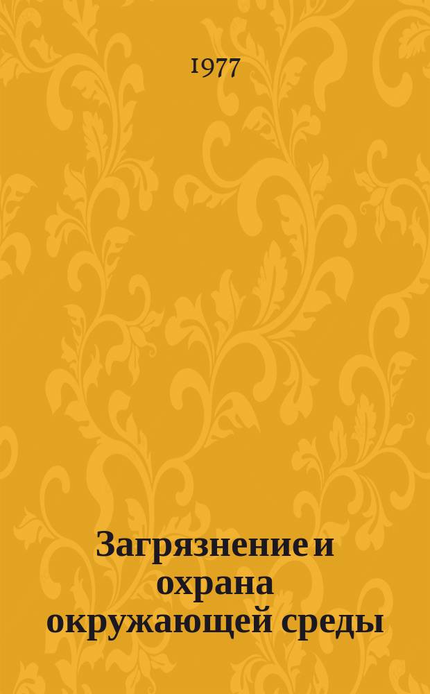 Загрязнение и охрана окружающей среды : Библиогр. указ