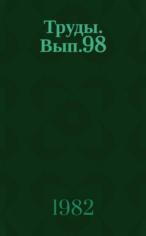 Труды. Вып.98 : Исследование поведения загрязняющих веществ в окружающей среде