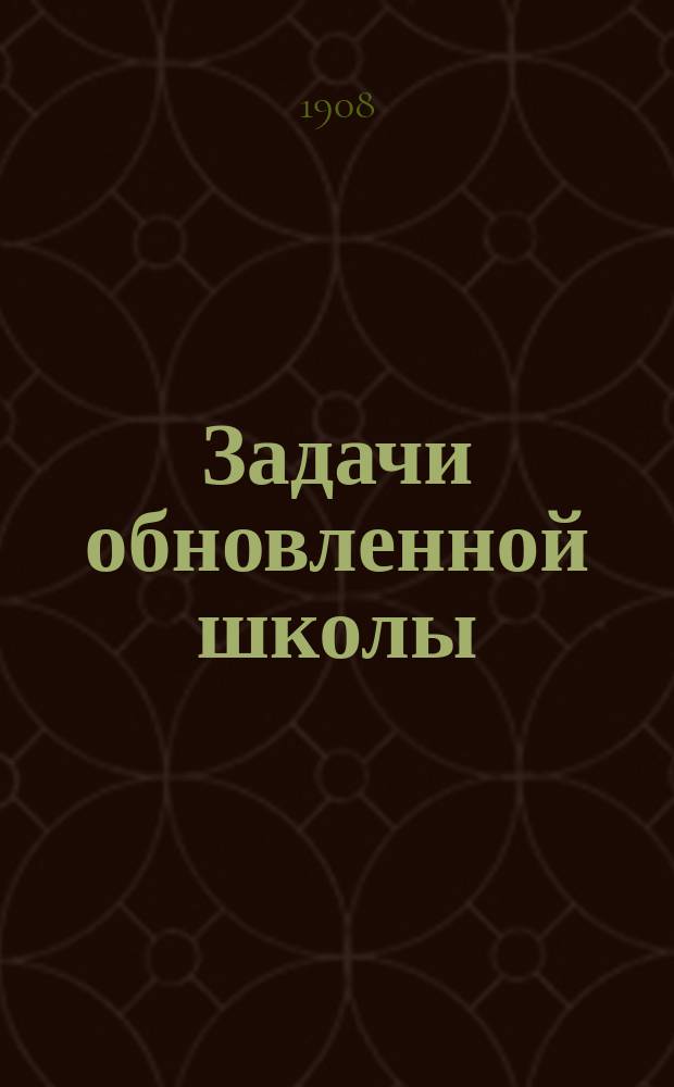 Задачи обновленной школы : Журн. для учителей и деятелей по нар. образованию