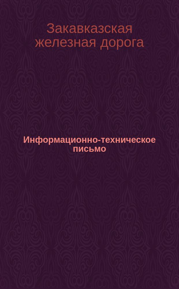 Информационно-техническое письмо