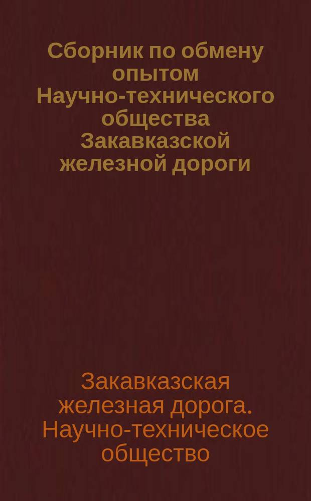 Сборник по обмену опытом Научно-технического общества Закавказской железной дороги