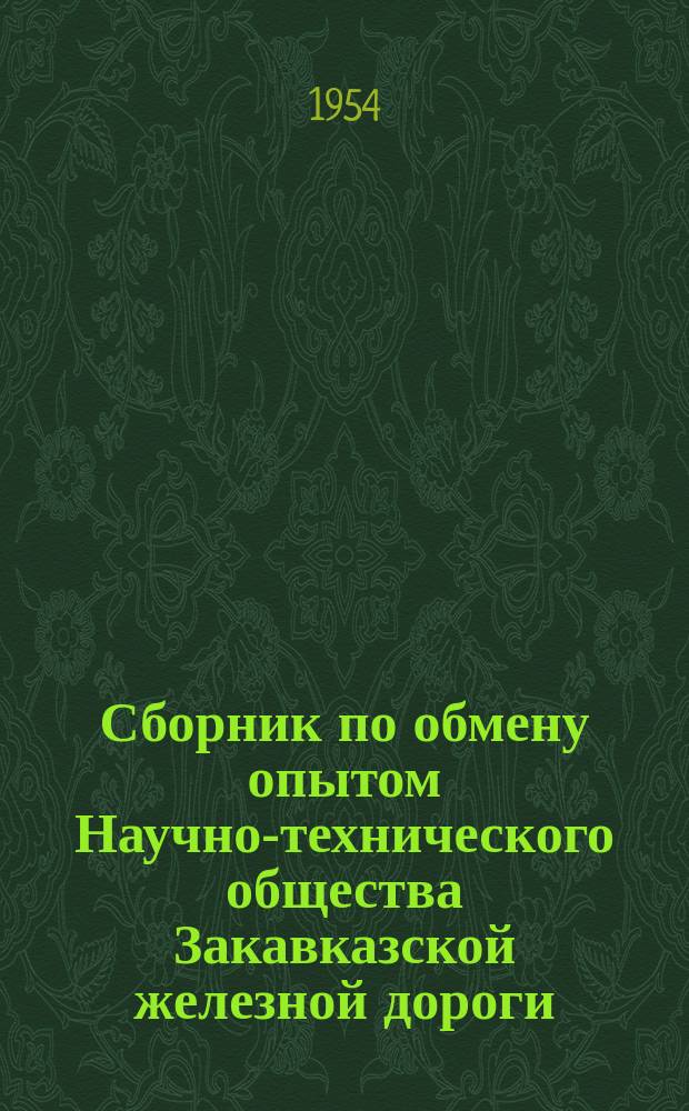 Сборник по обмену опытом Научно-технического общества Закавказской железной дороги. Вып.2 : [Сборник] ТБИИЖТ'а им. В.И. Ленина (по резанию металлов)
