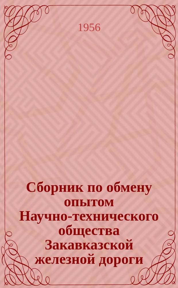 Сборник по обмену опытом Научно-технического общества Закавказской железной дороги. Вып.3 : Строительные вопросы
