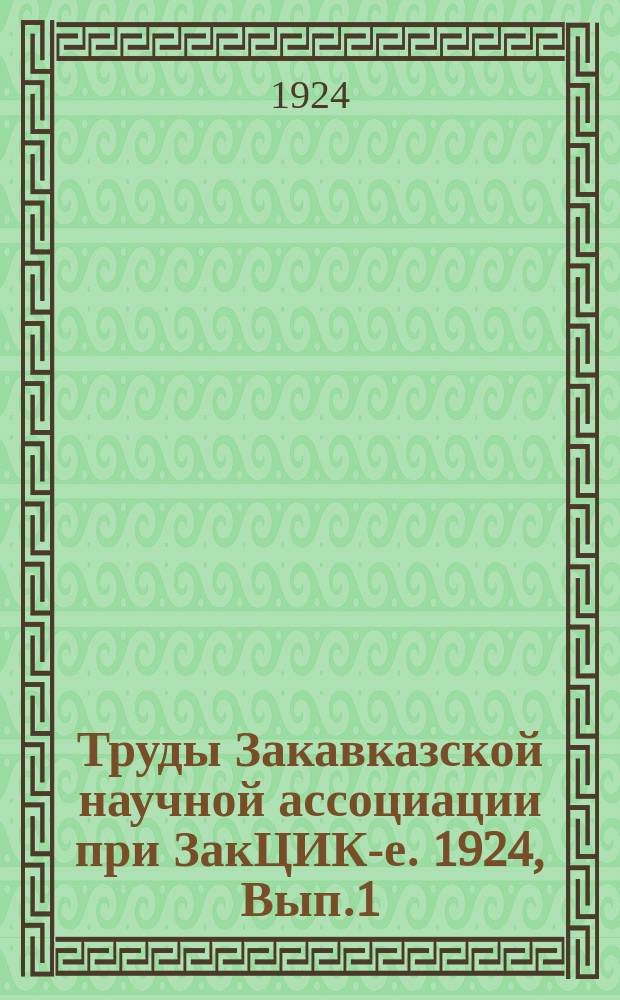 Труды Закавказской научной ассоциации при ЗакЦИК-е. 1924, [Вып.1] : Леса. Закавказья и их эксплоатация