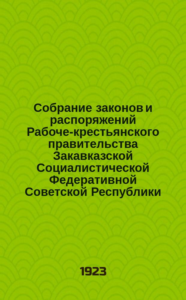 Собрание законов и распоряжений Рабоче-крестьянского правительства Закавказской Социалистической Федеративной Советской Республики : Издаваемое упр. делами СНК ЗСФСР. 1923, №4