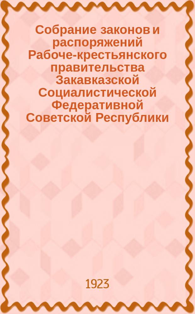 Собрание законов и распоряжений Рабоче-крестьянского правительства Закавказской Социалистической Федеративной Советской Республики : Издаваемое упр. делами СНК ЗСФСР. 1923, Указ.(прил.)