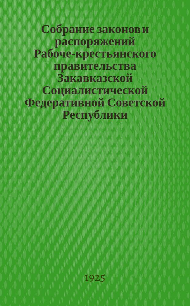 Собрание законов и распоряжений Рабоче-крестьянского правительства Закавказской Социалистической Федеративной Советской Республики : Издаваемое упр. делами СНК ЗСФСР. 1925, №11