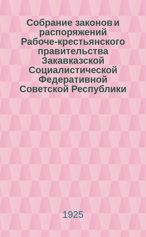 Собрание законов и распоряжений Рабоче-крестьянского правительства Закавказской Социалистической Федеративной Советской Республики : Издаваемое упр. делами СНК ЗСФСР. 1925, №12(дек.)