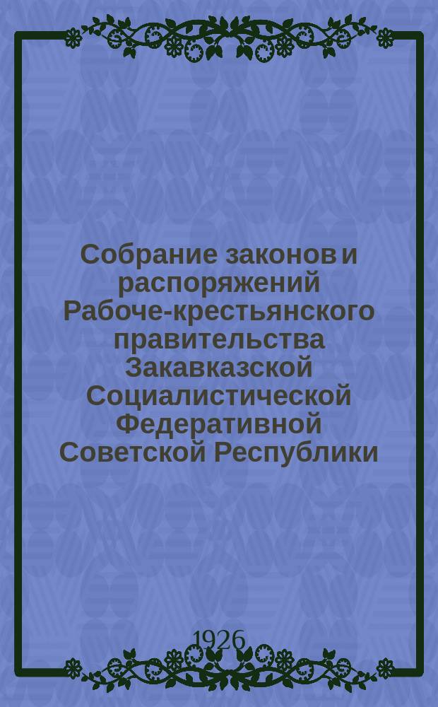 Собрание законов и распоряжений Рабоче-крестьянского правительства Закавказской Социалистической Федеративной Советской Республики : Издаваемое упр. делами СНК ЗСФСР. 1926, №2