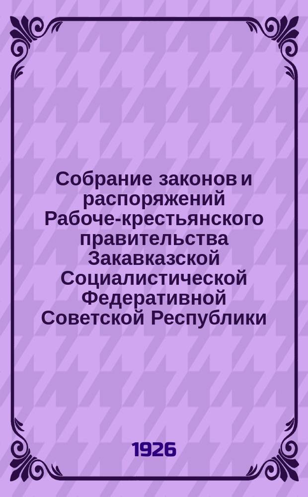 Собрание законов и распоряжений Рабоче-крестьянского правительства Закавказской Социалистической Федеративной Советской Республики : Издаваемое упр. делами СНК ЗСФСР. 1926, №5