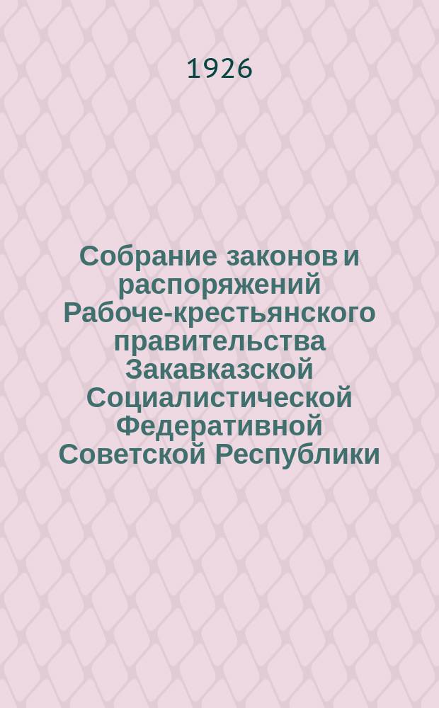 Собрание законов и распоряжений Рабоче-крестьянского правительства Закавказской Социалистической Федеративной Советской Республики : Издаваемое упр. делами СНК ЗСФСР. 1926, №6