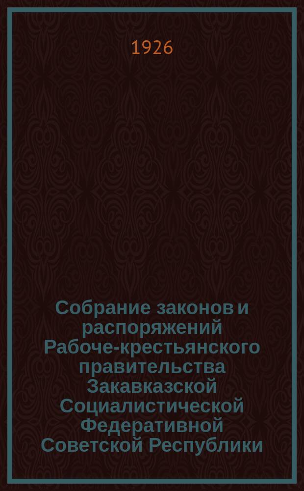 Собрание законов и распоряжений Рабоче-крестьянского правительства Закавказской Социалистической Федеративной Советской Республики : Издаваемое упр. делами СНК ЗСФСР. 1926, №15