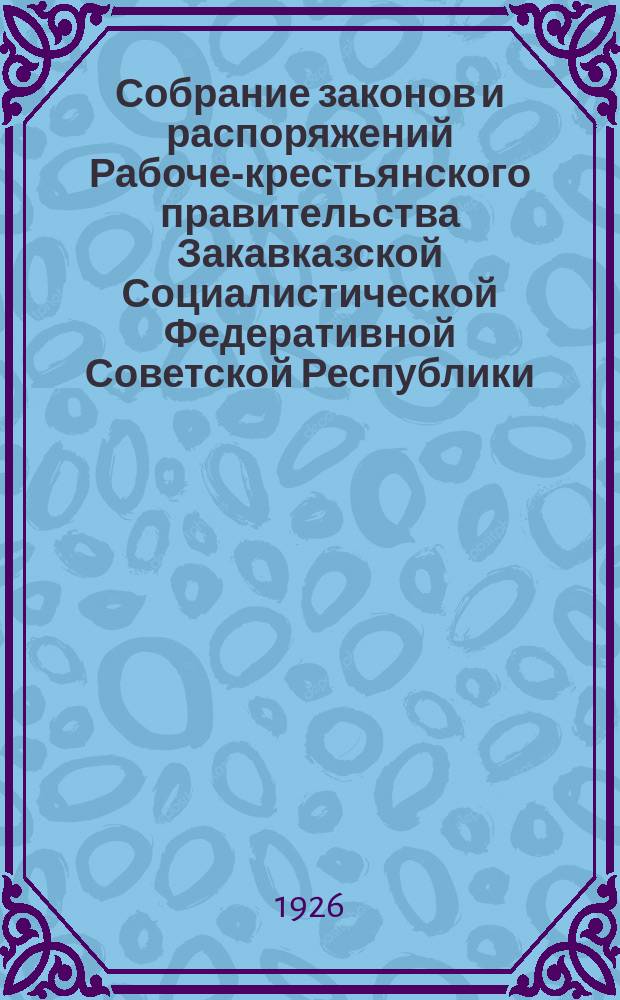 Собрание законов и распоряжений Рабоче-крестьянского правительства Закавказской Социалистической Федеративной Советской Республики : Издаваемое упр. делами СНК ЗСФСР. 1926, №16