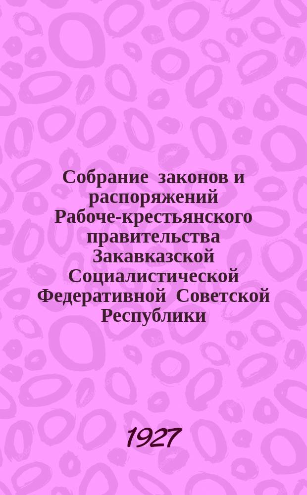 Собрание законов и распоряжений Рабоче-крестьянского правительства Закавказской Социалистической Федеративной Советской Республики : Издаваемое упр. делами СНК ЗСФСР. 1927, №3