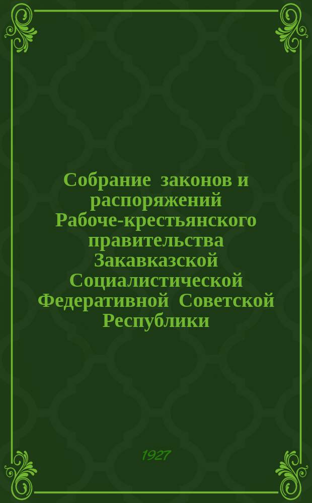 Собрание законов и распоряжений Рабоче-крестьянского правительства Закавказской Социалистической Федеративной Советской Республики : Издаваемое упр. делами СНК ЗСФСР. 1927, №15