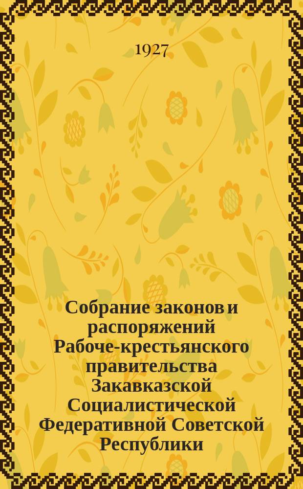 Собрание законов и распоряжений Рабоче-крестьянского правительства Закавказской Социалистической Федеративной Советской Республики : Издаваемое упр. делами СНК ЗСФСР. 1927, №19