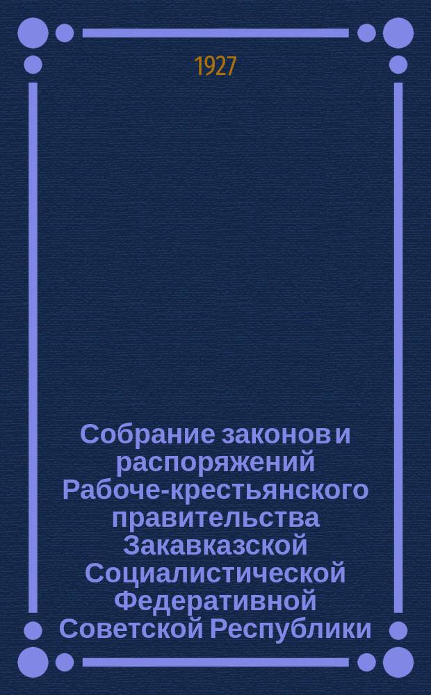 Собрание законов и распоряжений Рабоче-крестьянского правительства Закавказской Социалистической Федеративной Советской Республики : Издаваемое упр. делами СНК ЗСФСР. 1927, №22