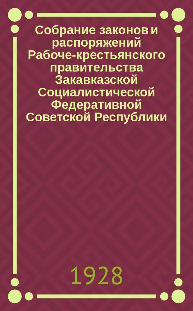 Собрание законов и распоряжений Рабоче-крестьянского правительства Закавказской Социалистической Федеративной Советской Республики : Издаваемое упр. делами СНК ЗСФСР. 1928, №7