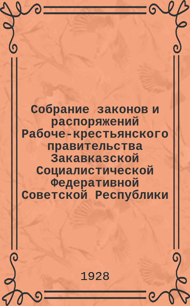 Собрание законов и распоряжений Рабоче-крестьянского правительства Закавказской Социалистической Федеративной Советской Республики : Издаваемое упр. делами СНК ЗСФСР. 1928, №8