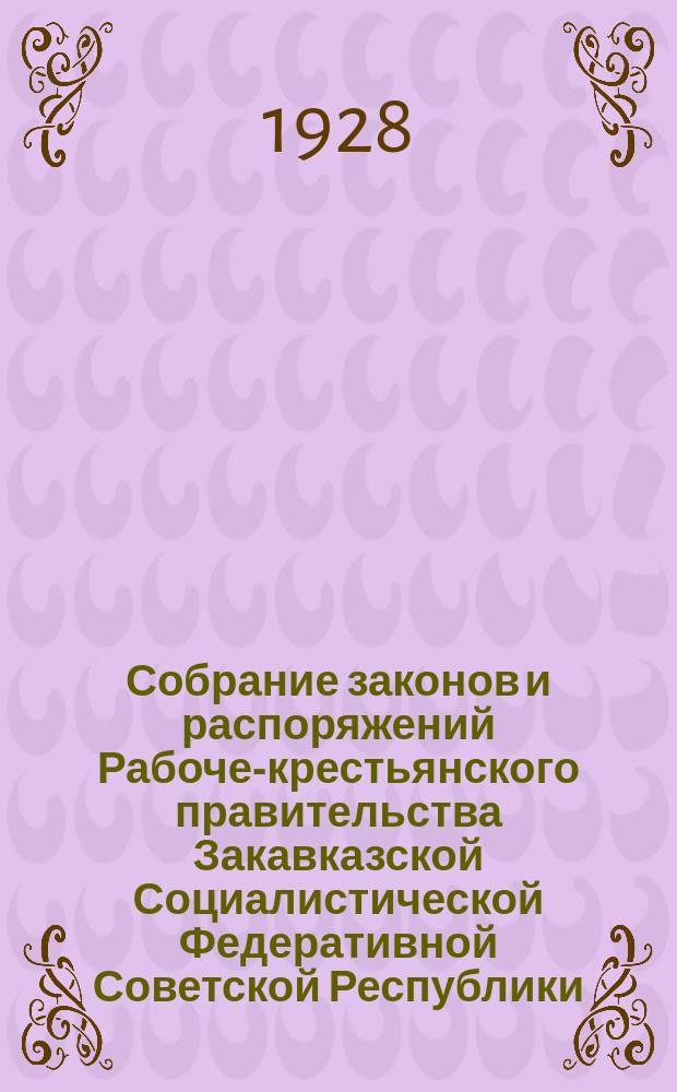 Собрание законов и распоряжений Рабоче-крестьянского правительства Закавказской Социалистической Федеративной Советской Республики : Издаваемое упр. делами СНК ЗСФСР. 1928, №11