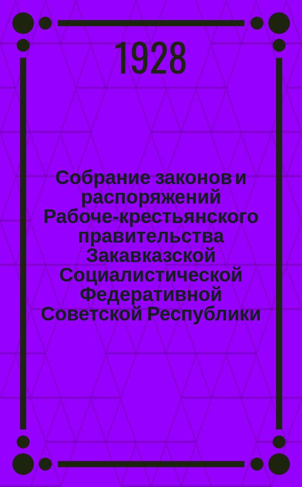 Собрание законов и распоряжений Рабоче-крестьянского правительства Закавказской Социалистической Федеративной Советской Республики : Издаваемое упр. делами СНК ЗСФСР. 1928, №18