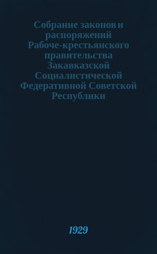 Собрание законов и распоряжений Рабоче-крестьянского правительства Закавказской Социалистической Федеративной Советской Республики : Издаваемое упр. делами СНК ЗСФСР. 1929, №1(янв.)