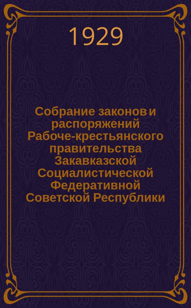 Собрание законов и распоряжений Рабоче-крестьянского правительства Закавказской Социалистической Федеративной Советской Республики : Издаваемое упр. делами СНК ЗСФСР. 1929, №5