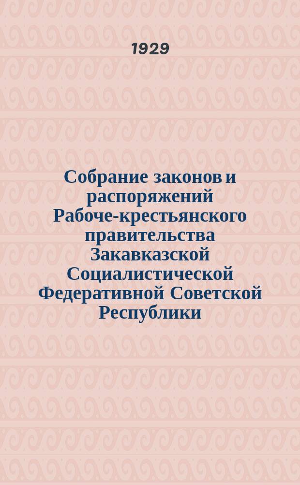 Собрание законов и распоряжений Рабоче-крестьянского правительства Закавказской Социалистической Федеративной Советской Республики : Издаваемое упр. делами СНК ЗСФСР. 1929, №7
