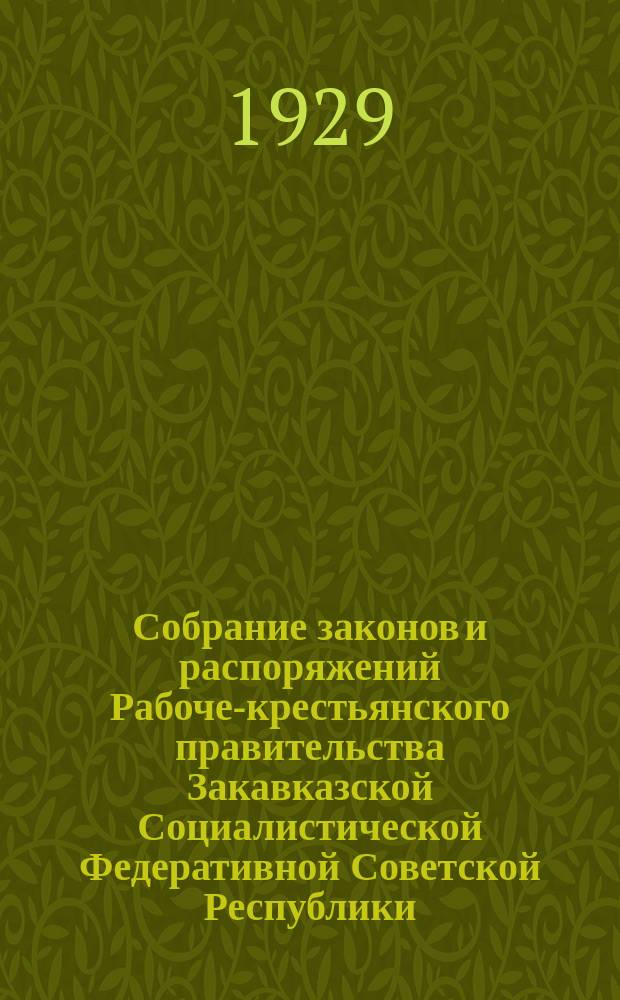 Собрание законов и распоряжений Рабоче-крестьянского правительства Закавказской Социалистической Федеративной Советской Республики : Издаваемое упр. делами СНК ЗСФСР. 1929, №9