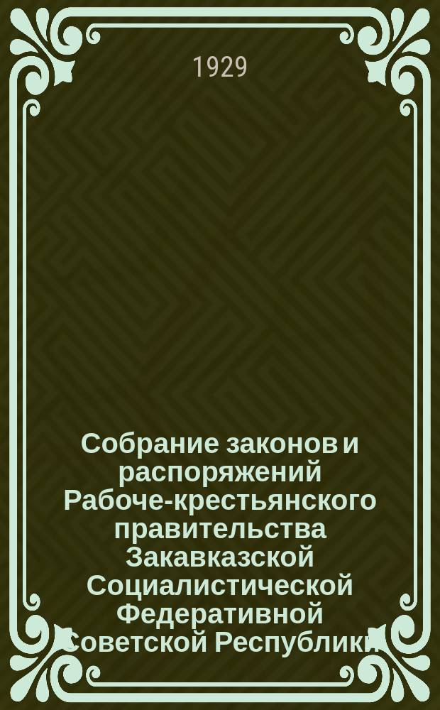 Собрание законов и распоряжений Рабоче-крестьянского правительства Закавказской Социалистической Федеративной Советской Республики : Издаваемое упр. делами СНК ЗСФСР. 1929, №10