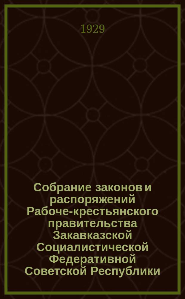 Собрание законов и распоряжений Рабоче-крестьянского правительства Закавказской Социалистической Федеративной Советской Республики : Издаваемое упр. делами СНК ЗСФСР. 1929, №11