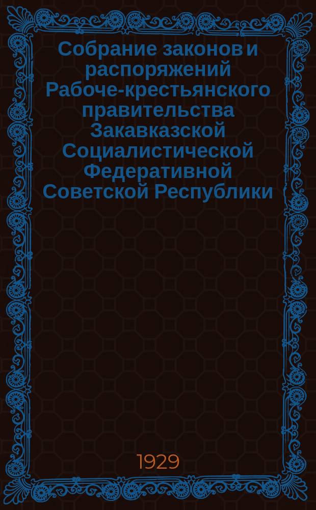 Собрание законов и распоряжений Рабоче-крестьянского правительства Закавказской Социалистической Федеративной Советской Республики : Издаваемое упр. делами СНК ЗСФСР. 1929, №17