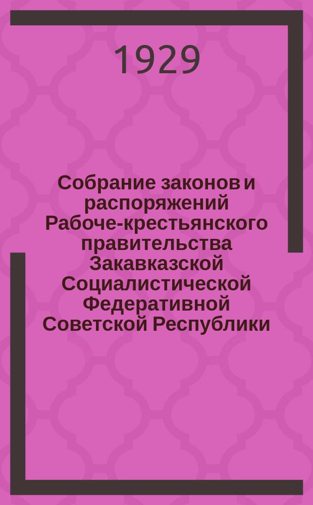 Собрание законов и распоряжений Рабоче-крестьянского правительства Закавказской Социалистической Федеративной Советской Республики : Издаваемое упр. делами СНК ЗСФСР. 1929, №18