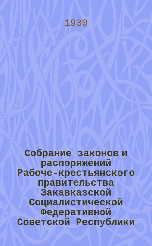Собрание законов и распоряжений Рабоче-крестьянского правительства Закавказской Социалистической Федеративной Советской Республики : Издаваемое упр. делами СНК ЗСФСР. 1930, №9