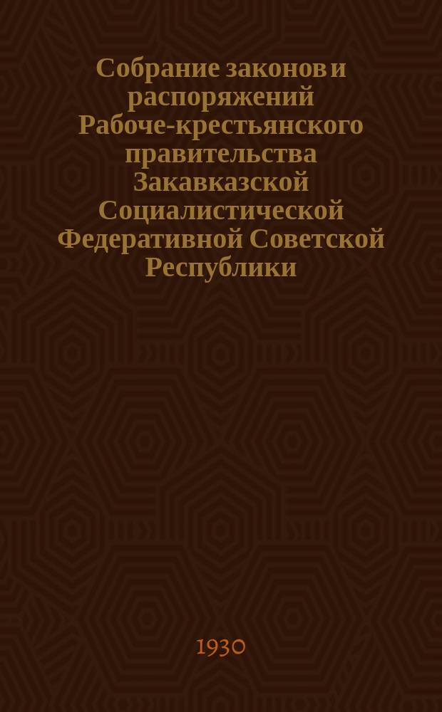 Собрание законов и распоряжений Рабоче-крестьянского правительства Закавказской Социалистической Федеративной Советской Республики : Издаваемое упр. делами СНК ЗСФСР. 1930, №19