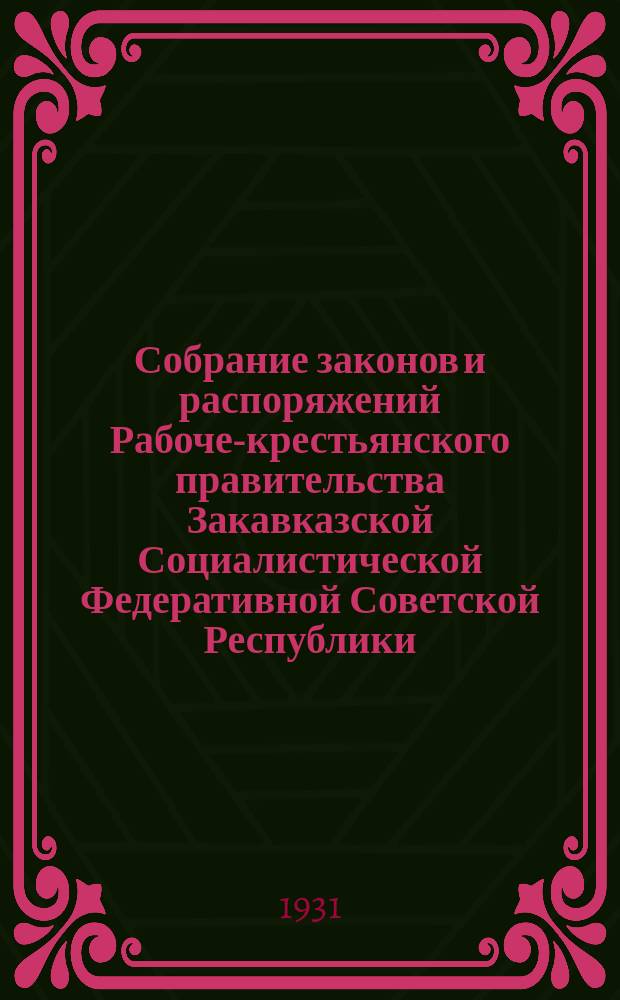 Собрание законов и распоряжений Рабоче-крестьянского правительства Закавказской Социалистической Федеративной Советской Республики : Издаваемое упр. делами СНК ЗСФСР. 1931, №2
