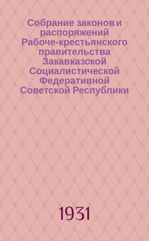 Собрание законов и распоряжений Рабоче-крестьянского правительства Закавказской Социалистической Федеративной Советской Республики : Издаваемое упр. делами СНК ЗСФСР. 1931, №3