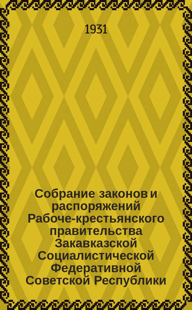 Собрание законов и распоряжений Рабоче-крестьянского правительства Закавказской Социалистической Федеративной Советской Республики : Издаваемое упр. делами СНК ЗСФСР. 1931, №4