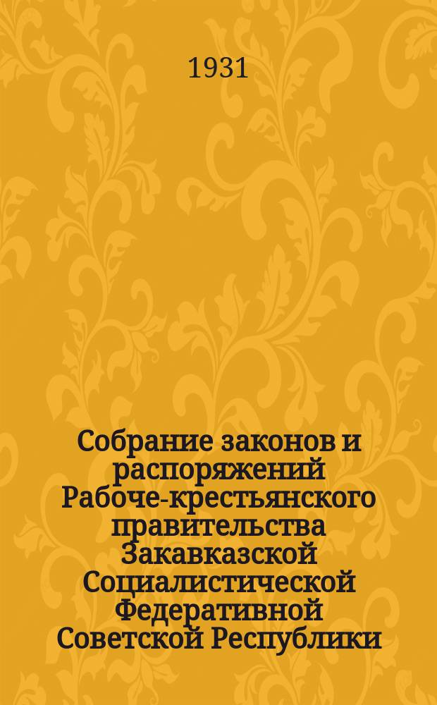 Собрание законов и распоряжений Рабоче-крестьянского правительства Закавказской Социалистической Федеративной Советской Республики : Издаваемое упр. делами СНК ЗСФСР. 1931, №7