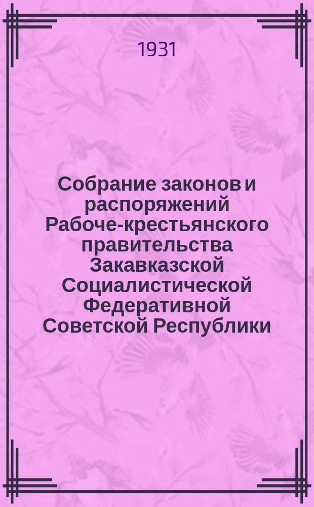 Собрание законов и распоряжений Рабоче-крестьянского правительства Закавказской Социалистической Федеративной Советской Республики : Издаваемое упр. делами СНК ЗСФСР. 1931, №10